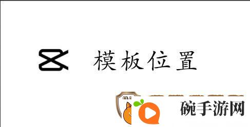 capcut模板在哪