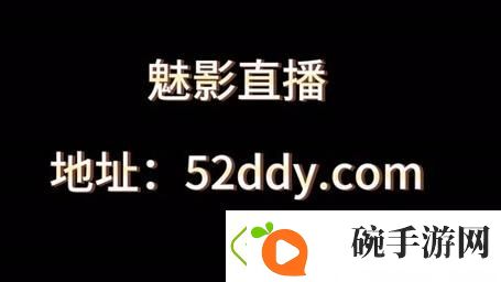 魅影B站直播入口