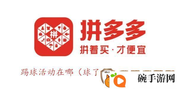 拼多多踢球活动是真的吗