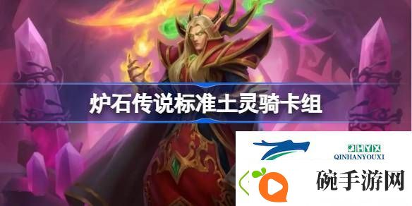炉石传说国服标准土灵骑卡组推荐