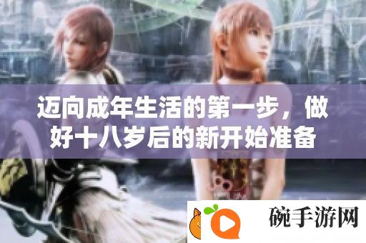 迈向成年生活的第一步