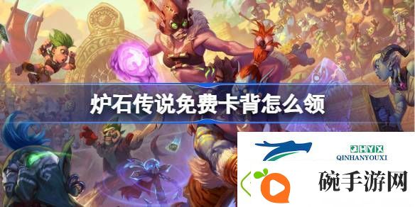 炉石传说国服免费卡背打击特效领取攻略
