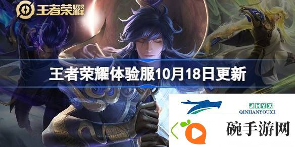 王者荣耀体验服10.18有什么更新