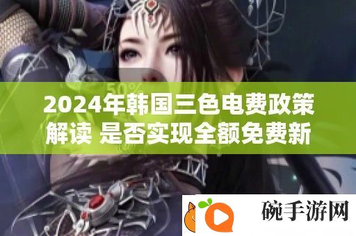 2024年韩国三色电费政策解读