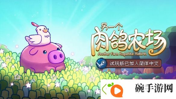 策略种田肉鸽游戏另一个肉鸽农场亮相Steam新品节
