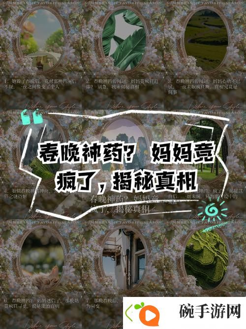 吃了春晚药后究竟有多疯狂