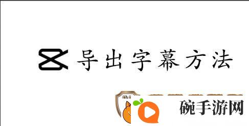 capcut导出字幕的方法