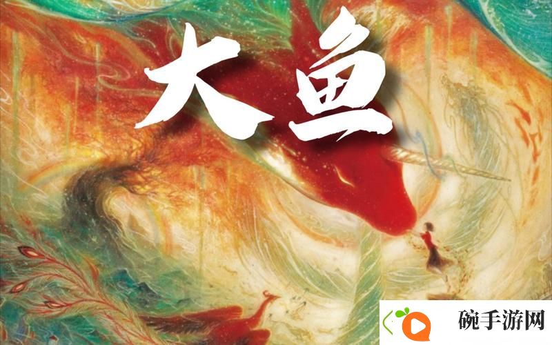 大鱼免费完整版视频