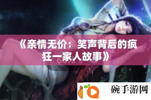 亲情无价
