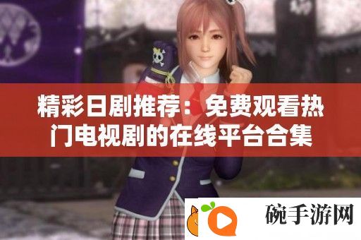 精彩日剧推荐