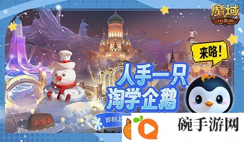 魔域口袋版联动淘学企鹅