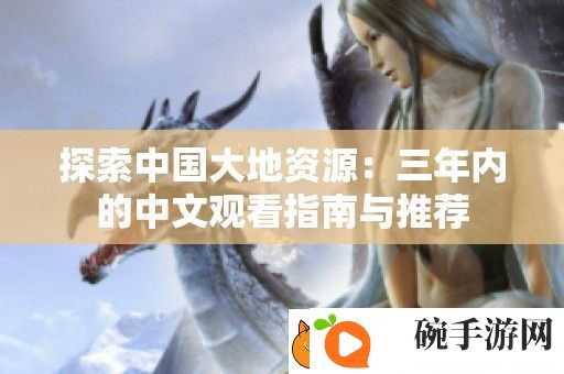 探索中国大地资源