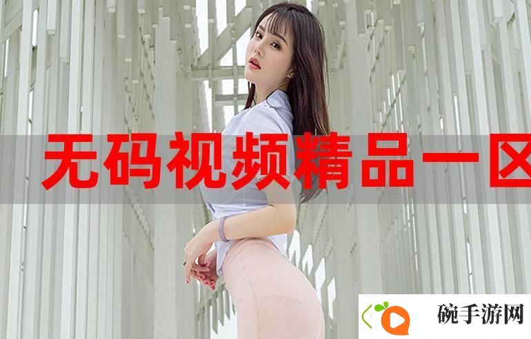 内容丰富好吊视频一区二区三区