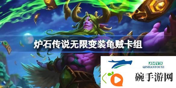 炉石传说国服无限变装龟贼卡组推荐10月