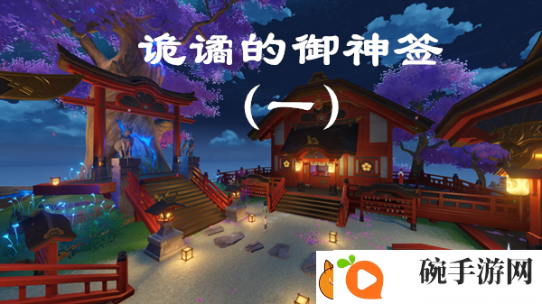原神诡谲的御神签第一天任务图文攻略