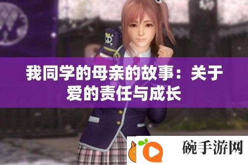 我同学的母亲的故事