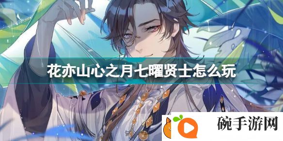 花亦山心之月七曜贤士怎么玩