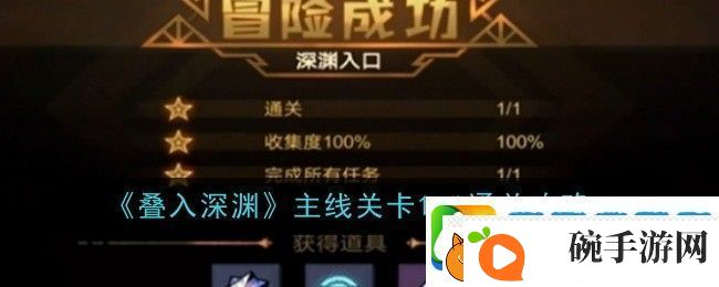 叠入深渊主线关卡1