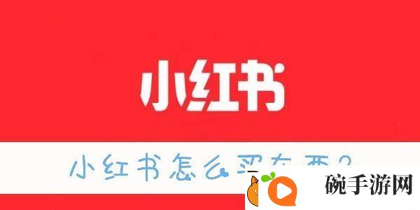 新版小红书商城入口在哪