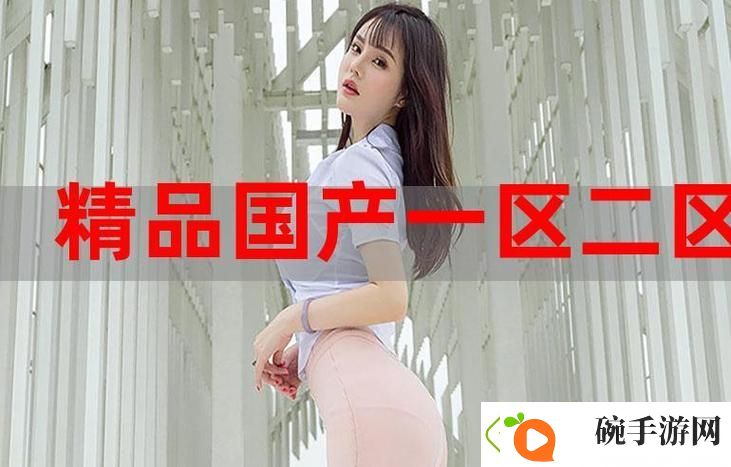 国精产品秘天美一区