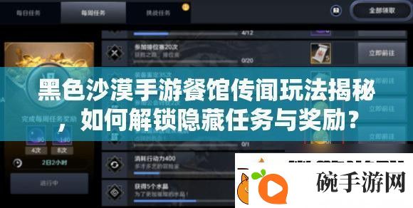 黑色沙漠手游餐馆传闻玩法揭秘如何解锁隐藏任务与奖励