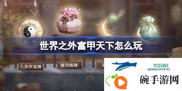世界之外富甲天下活动介绍