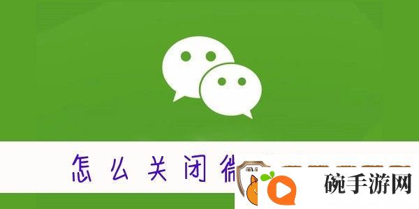 怎么关闭微信运动
