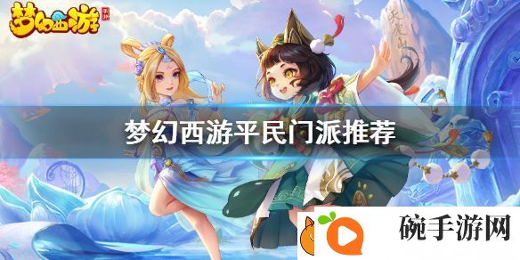 梦幻西游手游哪个门派适合平民