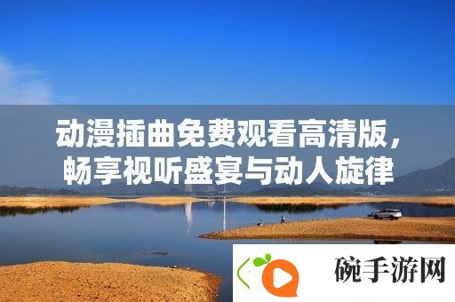 动漫插曲免费观看高清版