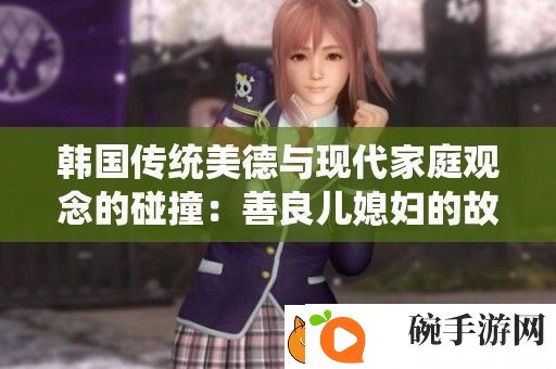韩国传统美德与现代家庭观念的碰撞