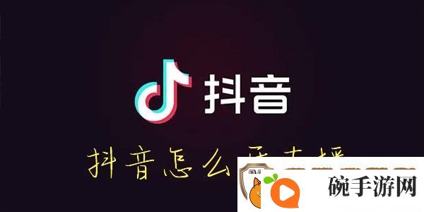 怎么开通抖音直播