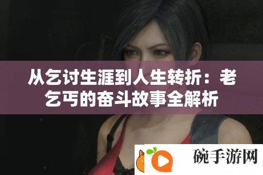 从乞讨生涯到人生转折
