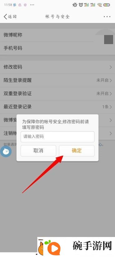 怎么修改微博密码