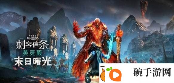 刺客信条英灵殿末日曙光游戏进不去打不开解决方法