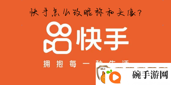 快手怎么改名字和头像