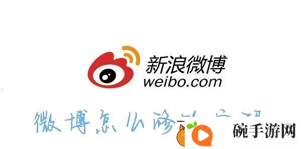 怎么修改微博密码