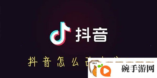 抖音怎么改名字