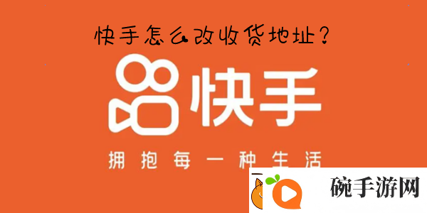 快手收货地址在哪里改