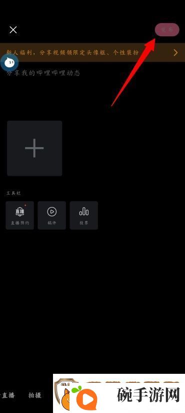 手机B站怎么发布动态
