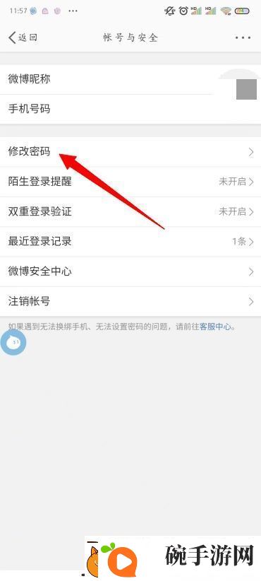 怎么修改微博密码