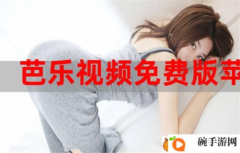 探索“芭乐视app下载旧版本ios版”的魅力与使用体验