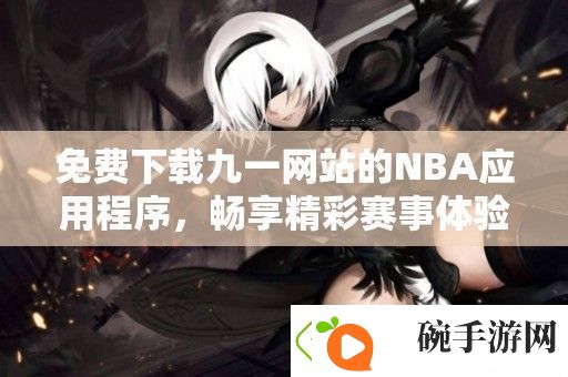 免费下载九一站的NBA应用程序