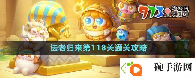 保卫萝卜4法老归来第118关怎么过