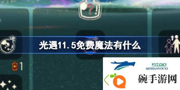 光遇11月5日免费魔法收集攻略