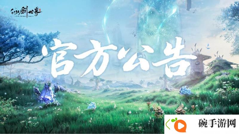 仙剑世界最新调优动向
