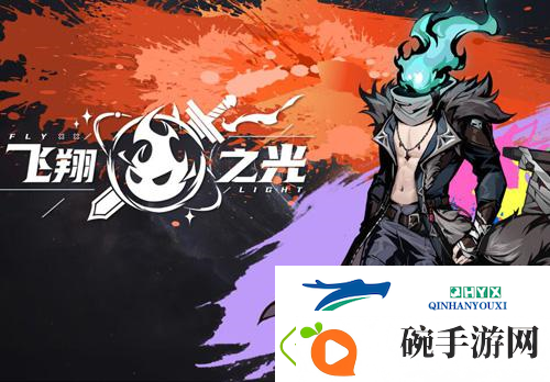飞翔之光特色曝光