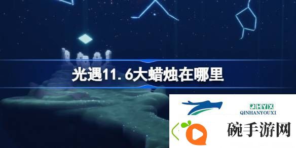 光遇11月6日大蜡烛位置攻略