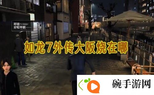 如龙7外传无名之龙大阪烧在哪