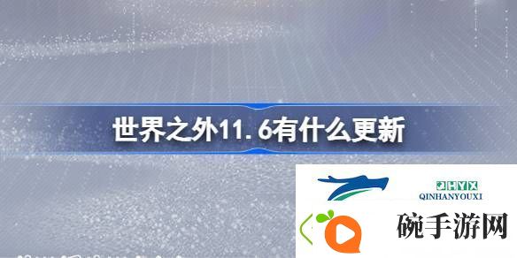 世界之外11月6日更新内容介绍