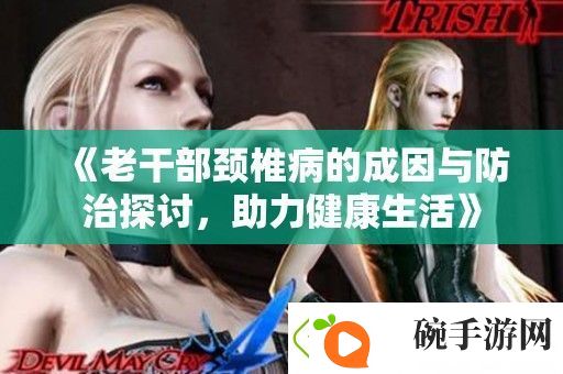 老干部颈椎病的成因与防治探讨